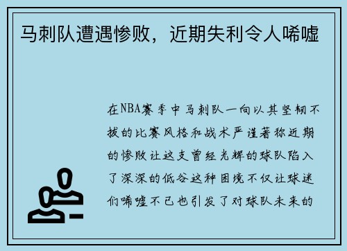 马刺队遭遇惨败，近期失利令人唏嘘