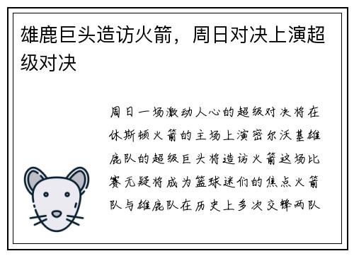 雄鹿巨头造访火箭，周日对决上演超级对决