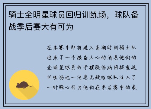 骑士全明星球员回归训练场，球队备战季后赛大有可为