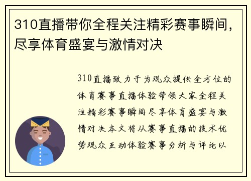 310直播带你全程关注精彩赛事瞬间，尽享体育盛宴与激情对决