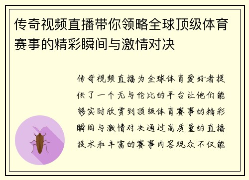 传奇视频直播带你领略全球顶级体育赛事的精彩瞬间与激情对决