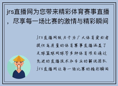 jrs直播网为您带来精彩体育赛事直播，尽享每一场比赛的激情与精彩瞬间
