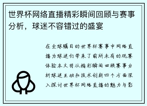 世界杯网络直播精彩瞬间回顾与赛事分析，球迷不容错过的盛宴