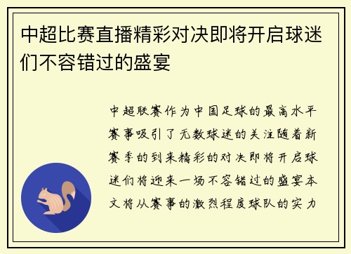 中超比赛直播精彩对决即将开启球迷们不容错过的盛宴