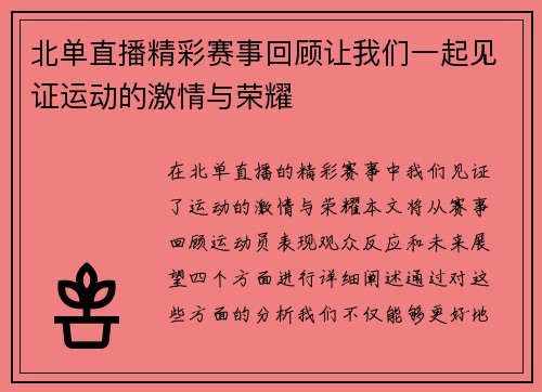 北单直播精彩赛事回顾让我们一起见证运动的激情与荣耀