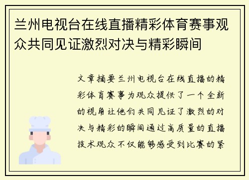 兰州电视台在线直播精彩体育赛事观众共同见证激烈对决与精彩瞬间