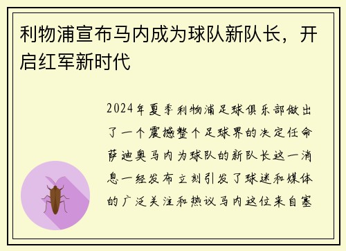 利物浦宣布马内成为球队新队长，开启红军新时代