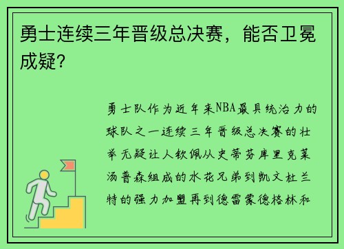 勇士连续三年晋级总决赛，能否卫冕成疑？
