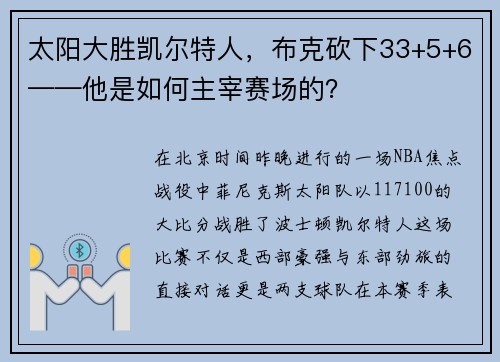 太阳大胜凯尔特人，布克砍下33+5+6——他是如何主宰赛场的？