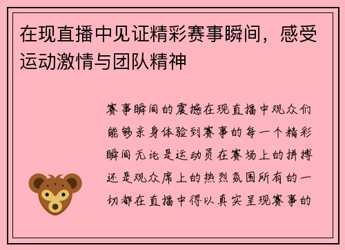 在现直播中见证精彩赛事瞬间，感受运动激情与团队精神