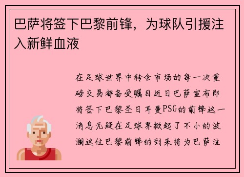 巴萨将签下巴黎前锋，为球队引援注入新鲜血液