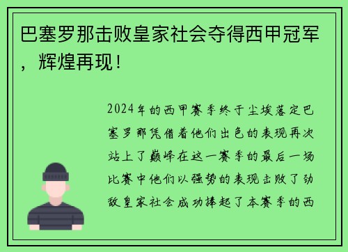 巴塞罗那击败皇家社会夺得西甲冠军，辉煌再现！