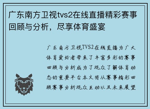 广东南方卫视tvs2在线直播精彩赛事回顾与分析，尽享体育盛宴