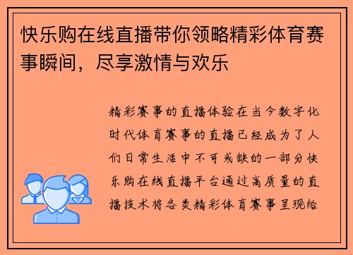 快乐购在线直播带你领略精彩体育赛事瞬间，尽享激情与欢乐