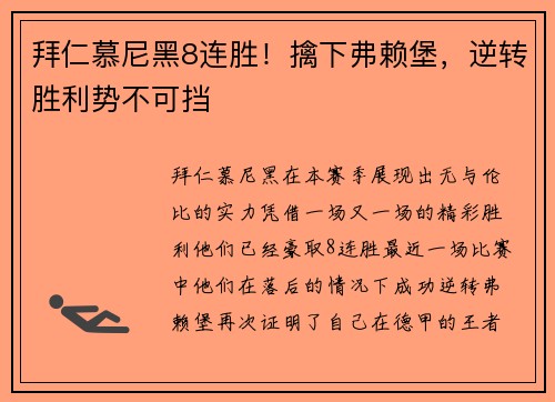 拜仁慕尼黑8连胜！擒下弗赖堡，逆转胜利势不可挡