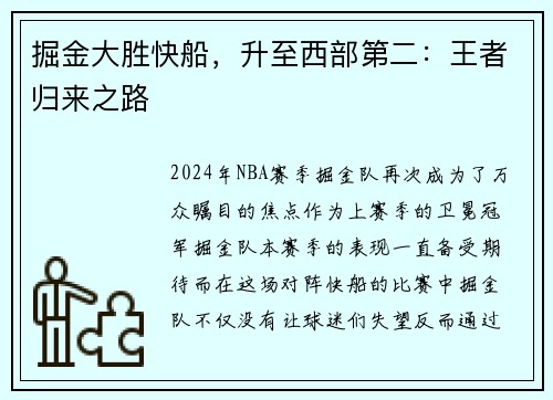 掘金大胜快船，升至西部第二：王者归来之路
