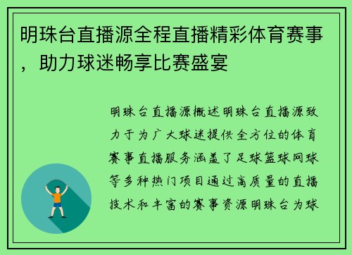 明珠台直播源全程直播精彩体育赛事，助力球迷畅享比赛盛宴
