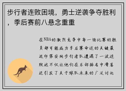 步行者连败困境，勇士逆袭争夺胜利，季后赛前八悬念重重