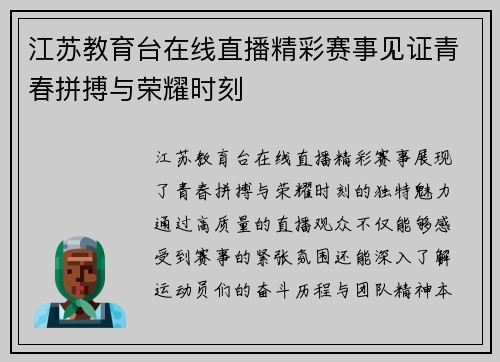 江苏教育台在线直播精彩赛事见证青春拼搏与荣耀时刻