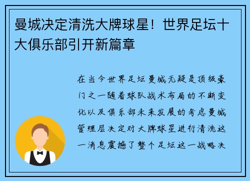 曼城决定清洗大牌球星！世界足坛十大俱乐部引开新篇章