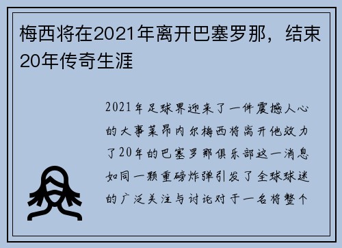 梅西将在2021年离开巴塞罗那，结束20年传奇生涯