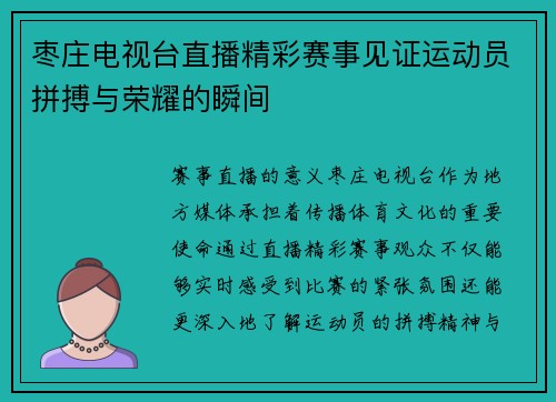 枣庄电视台直播精彩赛事见证运动员拼搏与荣耀的瞬间