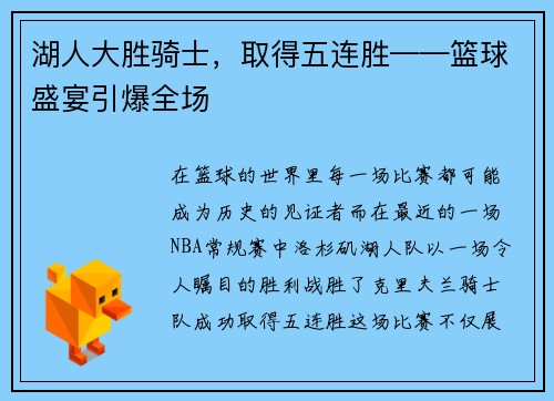 湖人大胜骑士，取得五连胜——篮球盛宴引爆全场