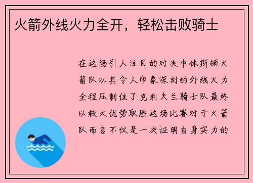 火箭外线火力全开，轻松击败骑士