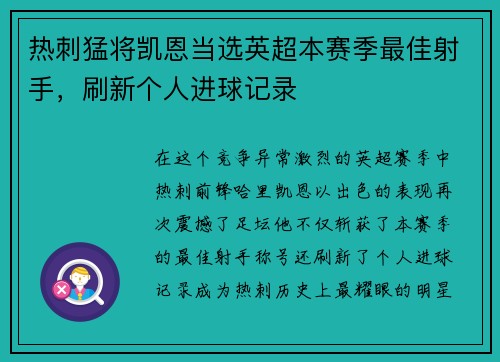 热刺猛将凯恩当选英超本赛季最佳射手，刷新个人进球记录