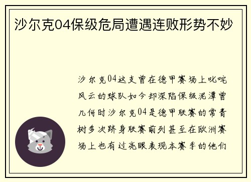 沙尔克04保级危局遭遇连败形势不妙