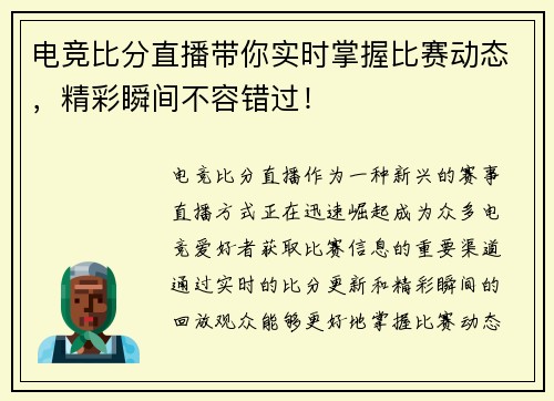 电竞比分直播带你实时掌握比赛动态，精彩瞬间不容错过！
