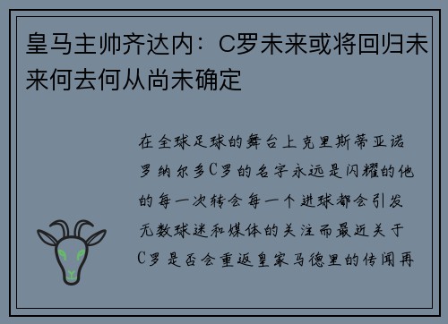 皇马主帅齐达内：C罗未来或将回归未来何去何从尚未确定