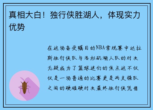 真相大白！独行侠胜湖人，体现实力优势