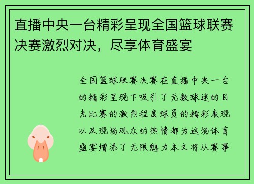 直播中央一台精彩呈现全国篮球联赛决赛激烈对决，尽享体育盛宴