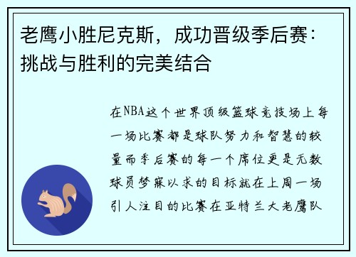 老鹰小胜尼克斯，成功晋级季后赛：挑战与胜利的完美结合