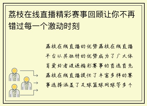荔枝在线直播精彩赛事回顾让你不再错过每一个激动时刻