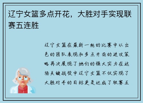 辽宁女篮多点开花，大胜对手实现联赛五连胜