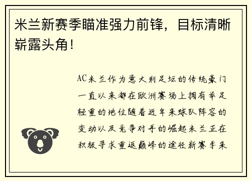 米兰新赛季瞄准强力前锋，目标清晰崭露头角！