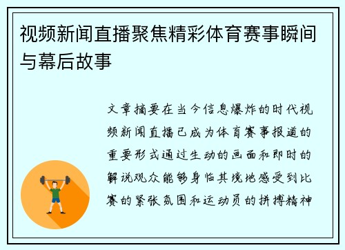 视频新闻直播聚焦精彩体育赛事瞬间与幕后故事