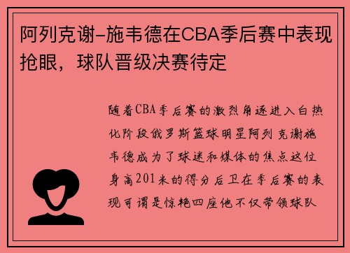 阿列克谢-施韦德在CBA季后赛中表现抢眼，球队晋级决赛待定