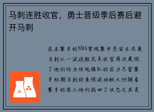 马刺连胜收官，勇士晋级季后赛后避开马刺