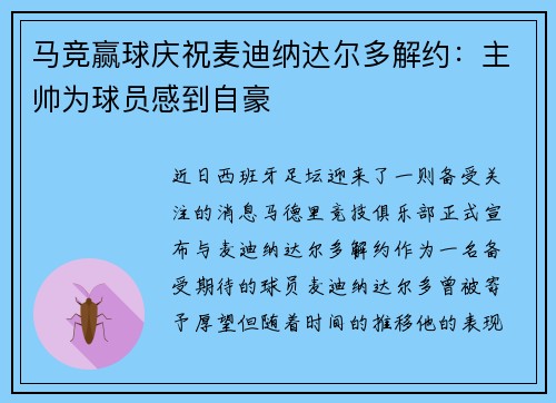 马竞赢球庆祝麦迪纳达尔多解约：主帅为球员感到自豪