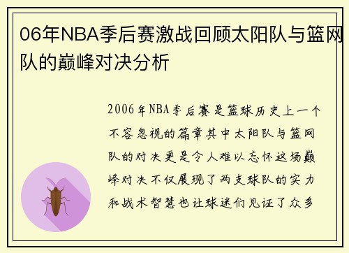 06年NBA季后赛激战回顾太阳队与篮网队的巅峰对决分析