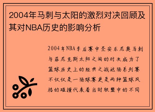 2004年马刺与太阳的激烈对决回顾及其对NBA历史的影响分析