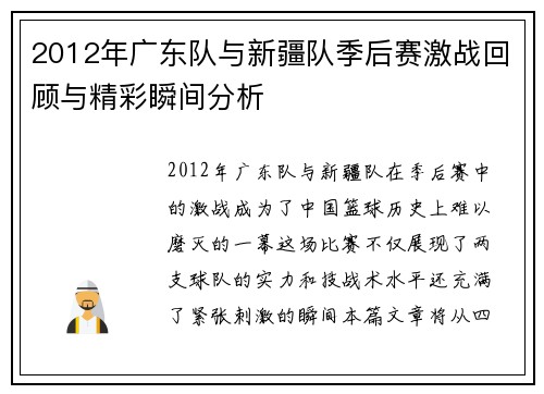 2012年广东队与新疆队季后赛激战回顾与精彩瞬间分析