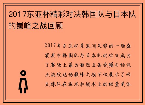 2017东亚杯精彩对决韩国队与日本队的巅峰之战回顾
