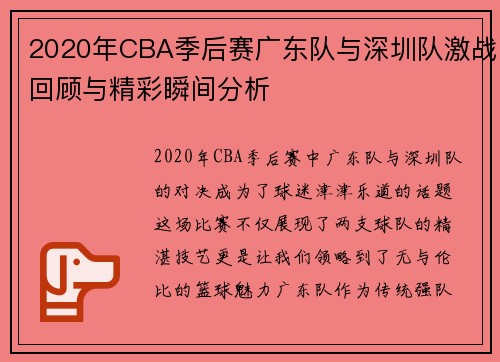 2020年CBA季后赛广东队与深圳队激战回顾与精彩瞬间分析