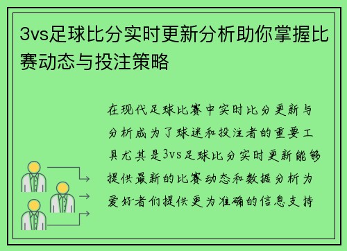 3vs足球比分实时更新分析助你掌握比赛动态与投注策略