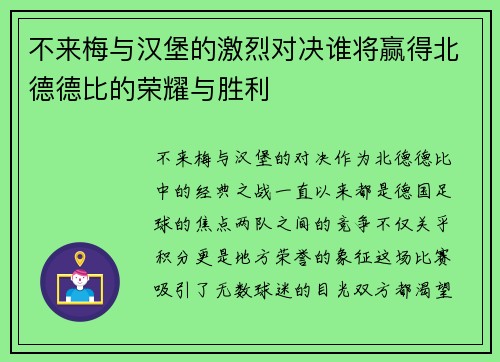不来梅与汉堡的激烈对决谁将赢得北德德比的荣耀与胜利