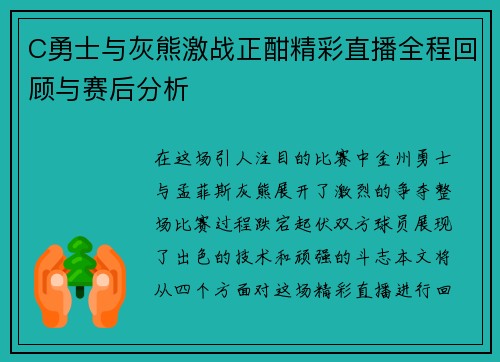 C勇士与灰熊激战正酣精彩直播全程回顾与赛后分析